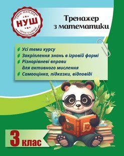 Тренажер з ПАНДОЮ - математика 3 клас. НУШ y08765 фото