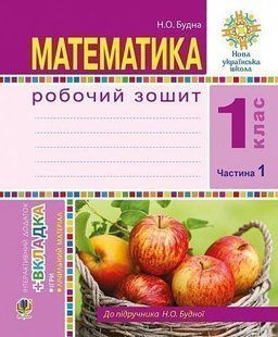 Математика. 1 клас. Робочий зошит. Ч. 1. (до підр. Будна) НУШ y07974 фото