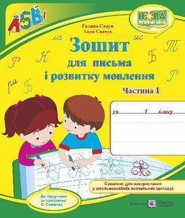 Зошит для письма і розвитку мовлення. 1 кл. Частина 1 /двоколірний/ y03275 фото