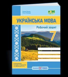 Українська мова: робочий зошит. 7 клас (за прогр.: Н. Голуб, О. Горошкіної; О. Заболотного та ін.) y08150 фото