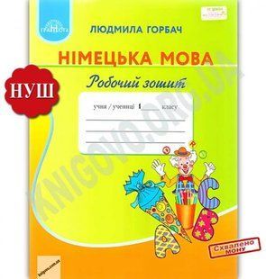 Німецька мова 1 клас Робочий зошит (Горбач Людмила) y10433 фото