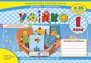 Умійко. Альбом-посібник з трудового навчання. 1 кл. y03330 фото