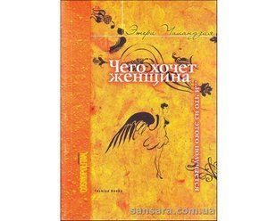 Книга Чего хочет женщина (Чаландзия Этери) 12655 фото