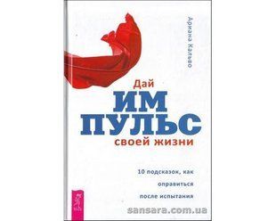 Книга Дай импульс своей жизни (Кальво Ариана) 12100 фото