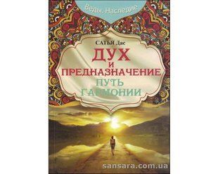 Книга Дух и предназначение (Дас Сатья) 12638 фото