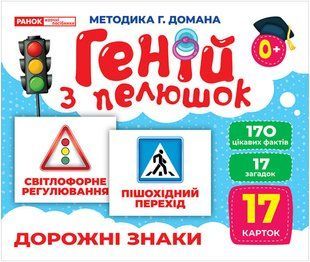 Геній з пелюшок. Дорожні знаки. Демонстраційний матеріал y07239 фото