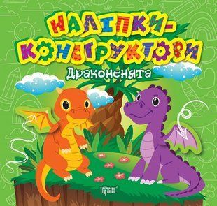 Наліпки - конструктори. Драконенята y08837 фото