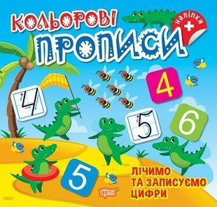 Кольорові прописи. Лічимо та записуємо цифри (+наліпки) y08887 фото