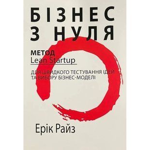 Бізнес з нуля. Lean Startup (Райз Ерік) 15800 фото