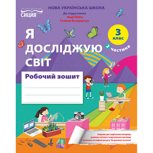 Я досліджую світ 3 клас Робочий зошит Частина 2 (до підр.Бібік Н.М.) (Гущина Н.І., Романова А.В.) y10247 фото