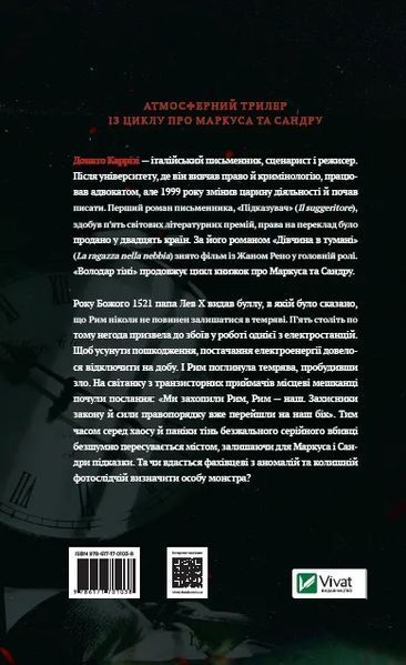 Володар тіні (Маркус #3) (Донато Каррізі) v00194 фото