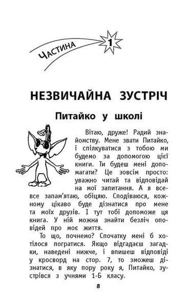 Хрестоматія Позакласне читання. Мій друг Питайко. 1 клас y07541 фото