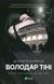 Володар тіні (Маркус #3) (Донато Каррізі) v00194 фото 1