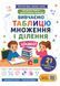 Вивчаємо таблицю множення та ділення цікаво! (Баришполь С.В.) y10383 фото 1