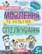 "Успішний старт. Мовлення та культура спілкування" 5+ y06733 фото 1