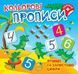 Кольорові прописи. Лічимо та записуємо цифри (+наліпки) y08887 фото 1