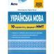 ЗНО НМТ 2025 Українська мова Тестові завдання 10 варіантів у форматі НМТ (Куриліна О.В, Пастух Л.) y09269 фото 1