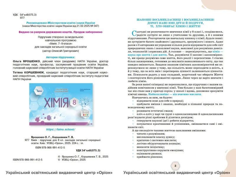 Хімія. 8 клас. Підручник НУШ (Ярошенко О.Г.) y10171 фото