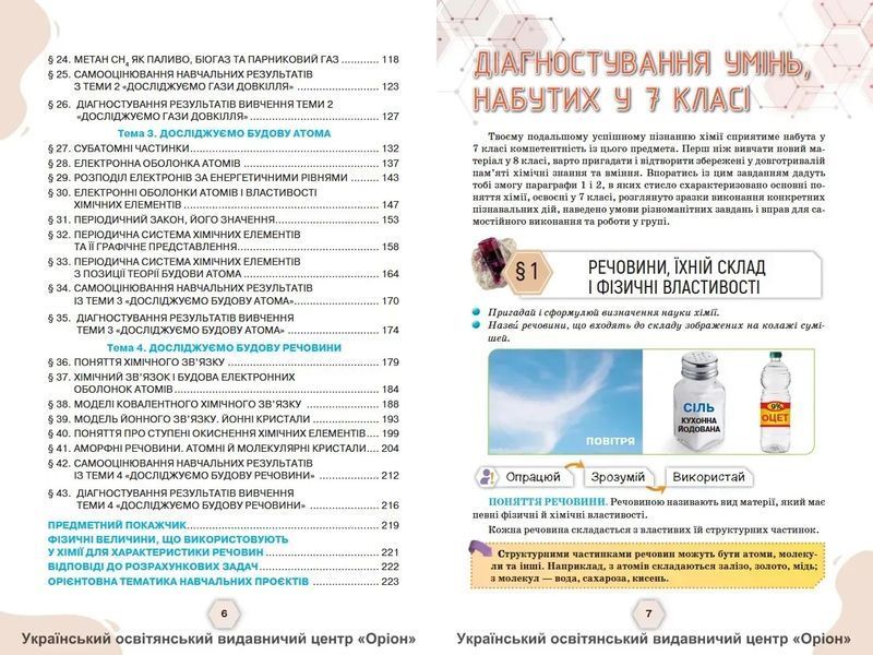 Хімія. 8 клас. Підручник НУШ (Ярошенко О.Г.) y10171 фото