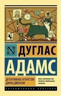 Книга Детективное агенство Дирка Джентли (Адамс Дуглас) 14956 фото