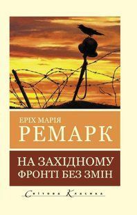 На західному фронті без змін (Ремарк Еріх Марія) 15365 фото