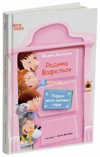 Родина Вафельок. Поради щодо дитячих справ (Кшижанек Йоанна) y09114 фото