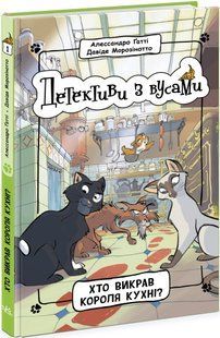 Детективи з вусами. Хто викрав короля кухні? Книга 1 (Алессандро Ґатті, Давіде Морозінотто) y09207 фото