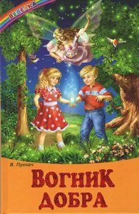 В. Пухнач. Вогник добра. Казки, оповідання Веселка y06967 фото