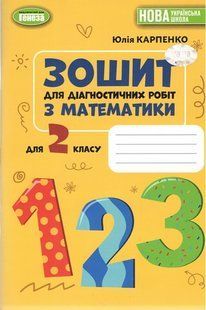 Математика, 2 кл., Зошит для діагностичних робіт Карпенко Ю. В. y07850 фото