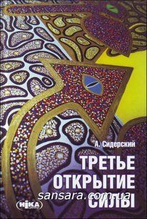 Книга Третье открытие силы (Сидерский Андрей) 319 фото