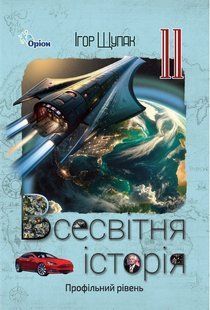 Всесвітня Історія 11 клас Підручник (профільний рівень) (2026 р.) (Щупак І.Я.) y10521 фото