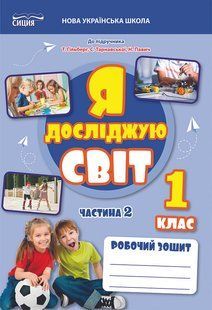 Я досліджую світ 1 клас Робочий зошит Частина 2 (до підр.Гільберг Т.В.)(Єресько Т.П.) y01901 фото