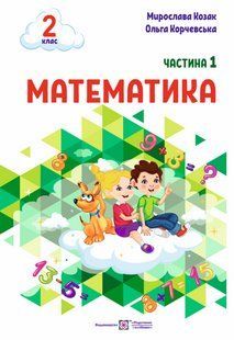 Математика: навчальний посібник. 2 клас. У 3 ч. Ч. 1 (М. Козак, О. Корчевська) y08157 фото
