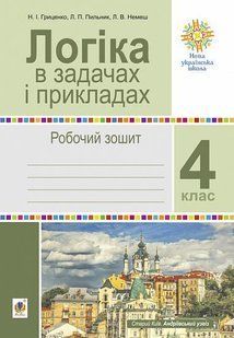 Логіка в задачах і прикладах. 4 клас. Робочий зошит. НУШ y08089 фото
