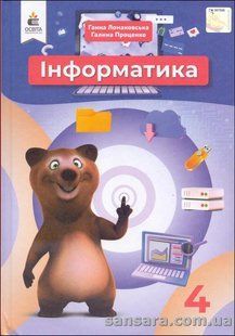 НУШ Інформатика : підруч. для 4 класу закладів загальної середньої освіти / Г. В. Ломаковська y06005 фото