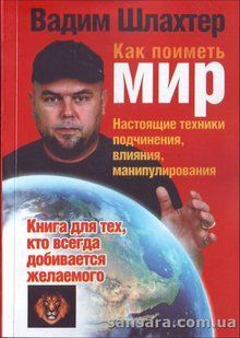 Книга Как поиметь мир (Шлахтер Вадим) 8149 фото