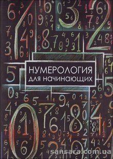 Книга Нумерология для начинающих 12825 фото