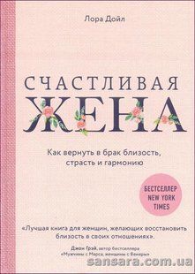Книга Счастливая жена (Дойл Лора) 13932 фото