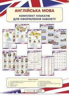 Комплект плакатів для оформлення кабінету Англійської мови y03584 фото