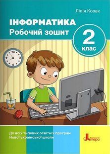 Інформатика 2 клас Робочий зошит (НУШ) (Козак Лілія) y05070 фото