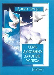 Семь духовных законов успеха (Чопра Дипак) 8596 фото