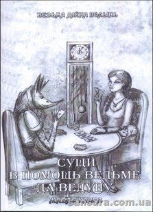 Книга Сущи. В помощь ведьме да ведуну (Ведьма Алёна (Полынь)) 13300 фото