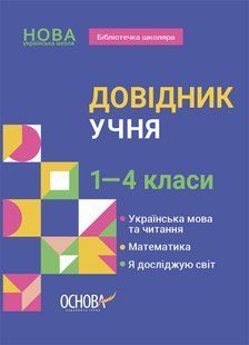 Довідник учня. 1-4 класи y07160 фото