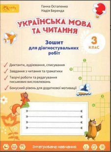 Українська мова та читання 3 клас Зошит для діагностувальних робіт (НУШ) (Остапенко Г.) y10389 фото
