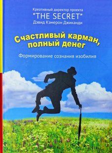 Книга Счастливый карман, полный денег (Джиканди Дэвид Кэмерон) 14806 фото