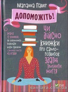 Книга Допоможіть! Чи дійсно книжки про саморозвиток здатні змінити життя (Павер Маріанна) 13186 фото