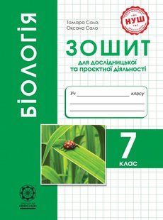 Біологія. 7 клас. Зошит для дослідницької і проектної діяльності. Програма 2024 року! y08771 фото