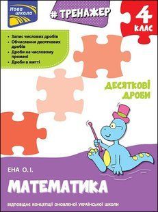 Тренажер. Математика. Десяткові дроби. 4 клас y07597 фото