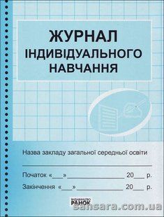 Журнал індивідуального навчання y05363 фото