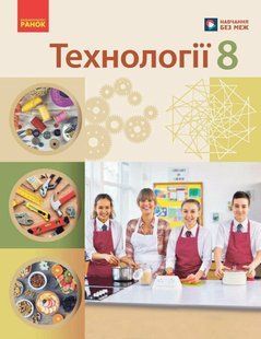 Технології. 8 клас. Підручник НУШ (Ходзицька І.Ю., Горобець О.В., Медвідь О.Ю., Пасічна Т.С., Приходько Ю.М., Палійчук М.Д.) y10066 фото